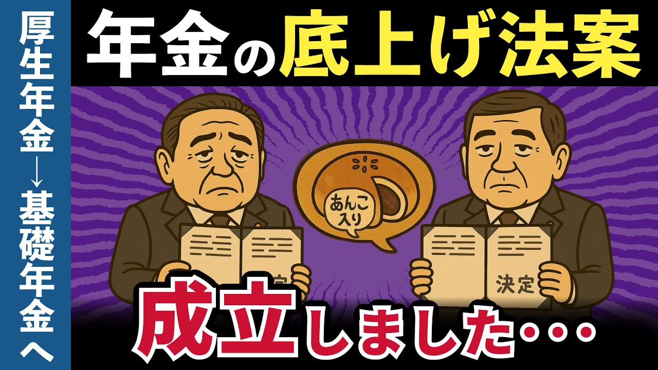 【年金大改悪】厚生年金の国民年金流用が決定！会社員激怒「俺たちの積立金を勝手に使うな！」基礎年金底上げの真実【2025年 年金改革法案】