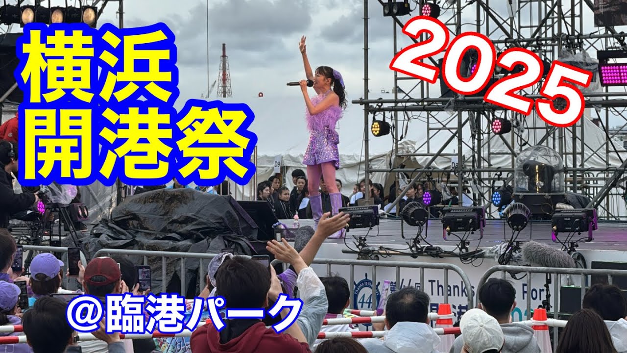横浜開港祭2025 @臨港パーク
