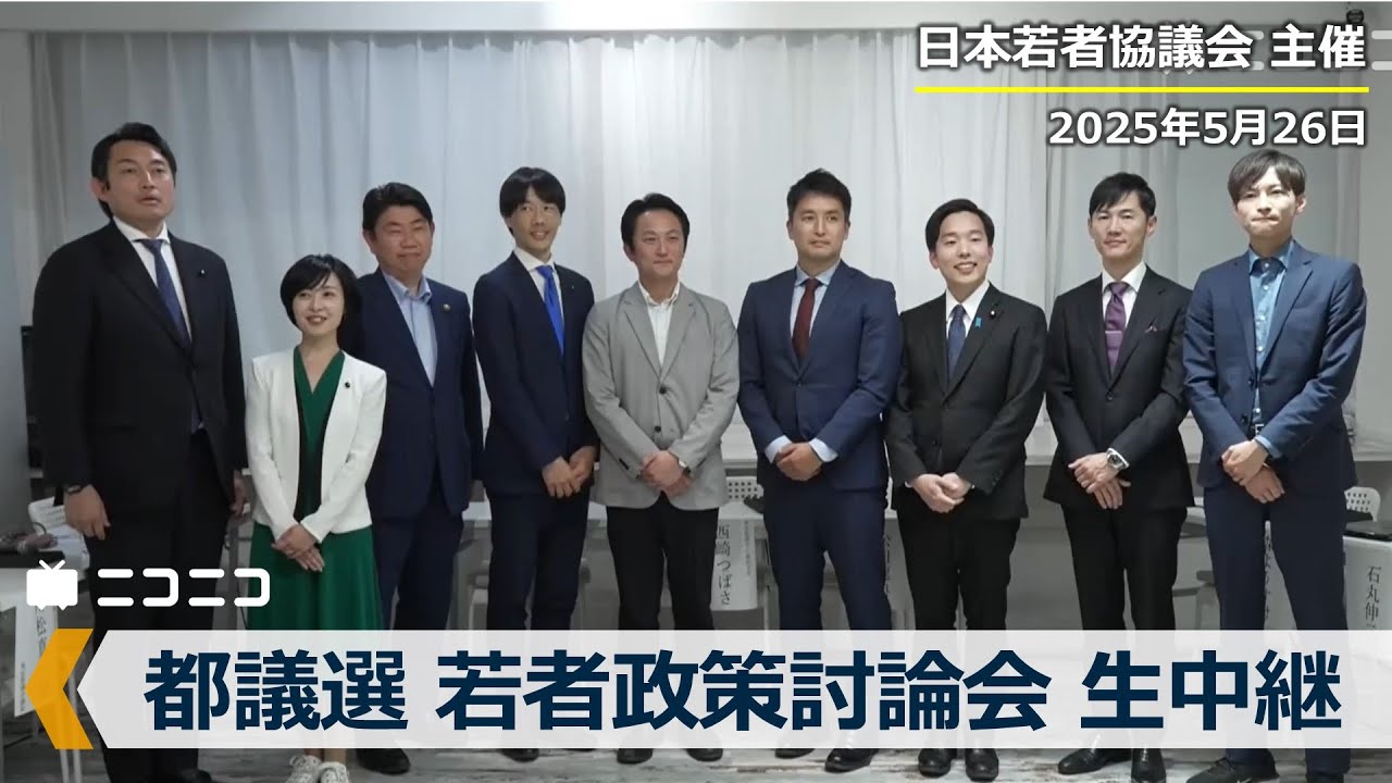 【都議選2025】若者政策討論会 生中継　主催：日本若者協議会