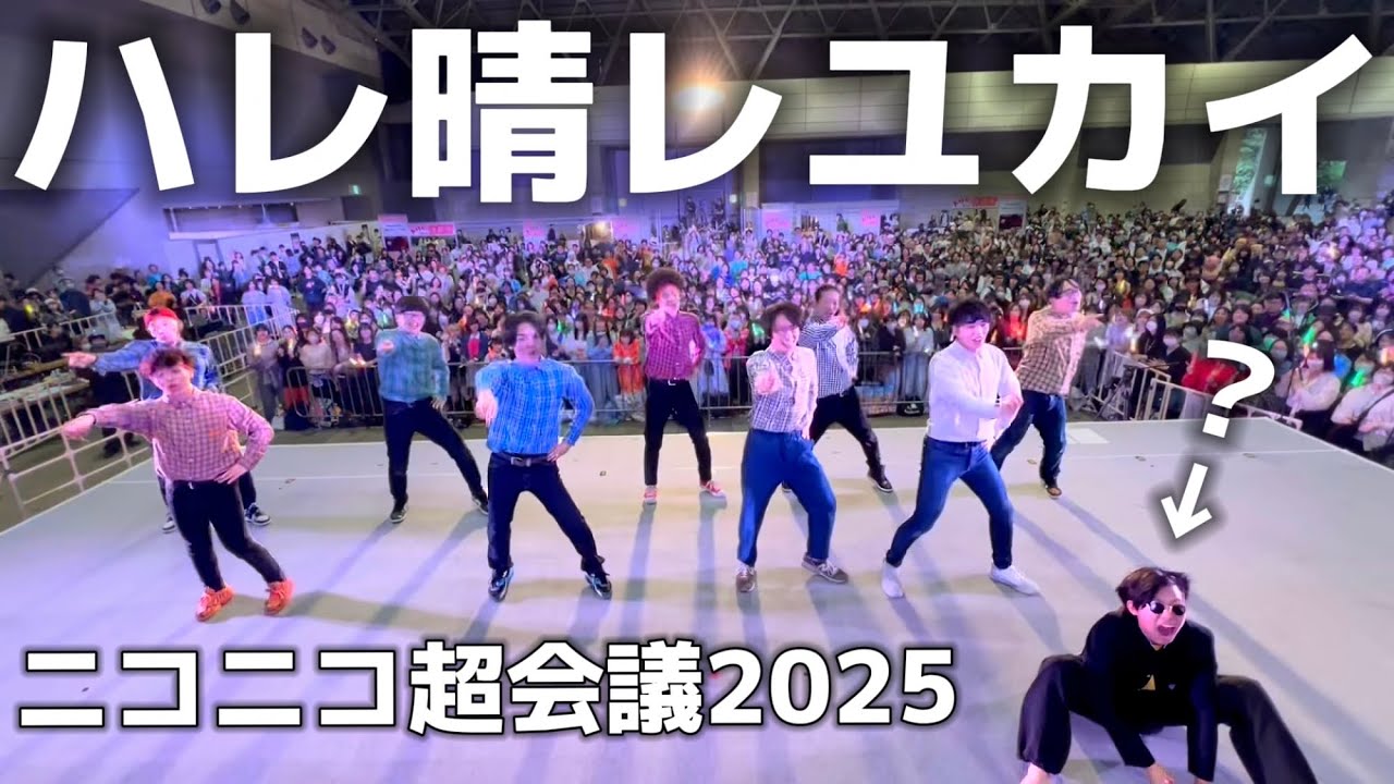 #ニコニコ超会議2025 で『ハレ晴レユカイ』を踊ったら大変な事に！？