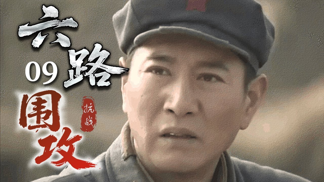 【2025战争剧】六路围攻 09｜悍将率敢死队突围燃烧带，夜袭军列截断敌党六路围剿攻势！