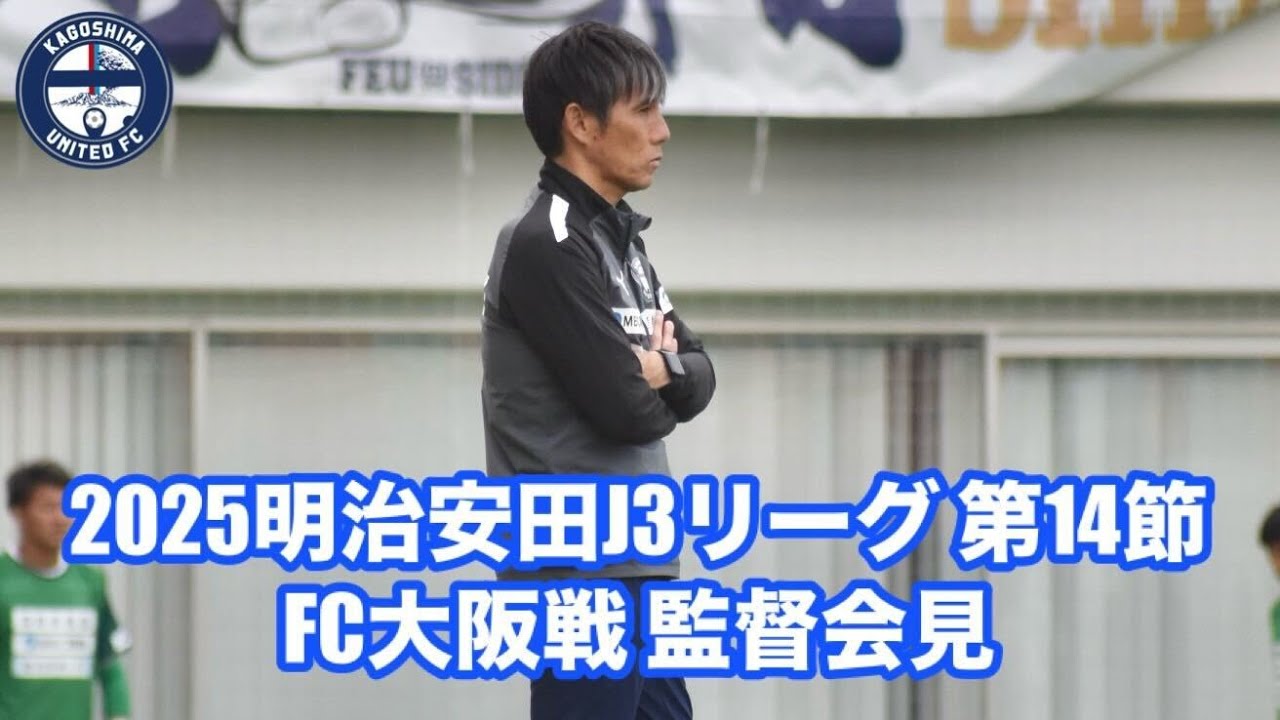 【相馬直樹監督会見】2025明治安田Ｊ３リーグ 第14節 FC大阪戦