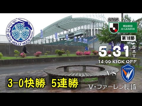 2025 第18節 水戸ホーリーホック3-0快勝 5連勝