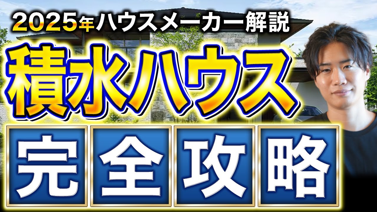 【最新2025年版】積水ハウスの徹底解説！これさえ見ておけば大丈夫でしょ！