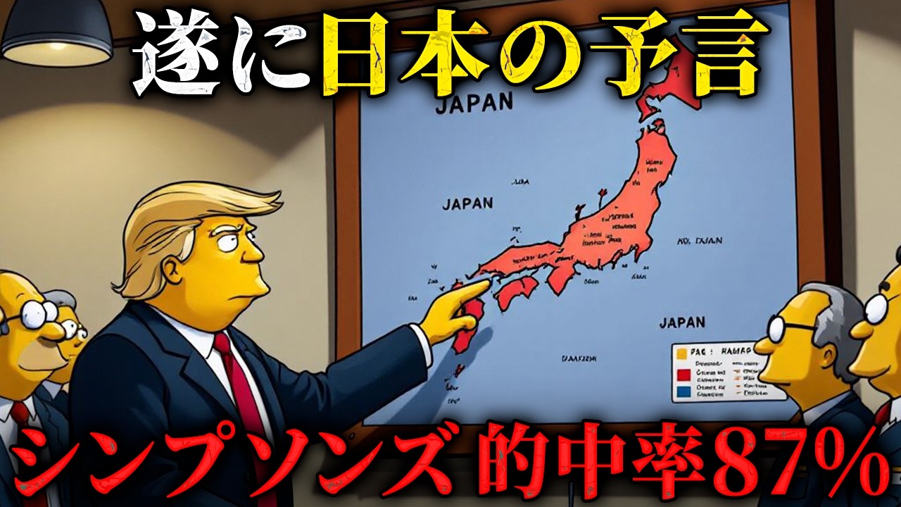 シンプソンズに映った2025年の日本の未来が本当にヤバい⋯【都市伝説｜ミステリー｜予言｜怖い話｜スピリチュアル】