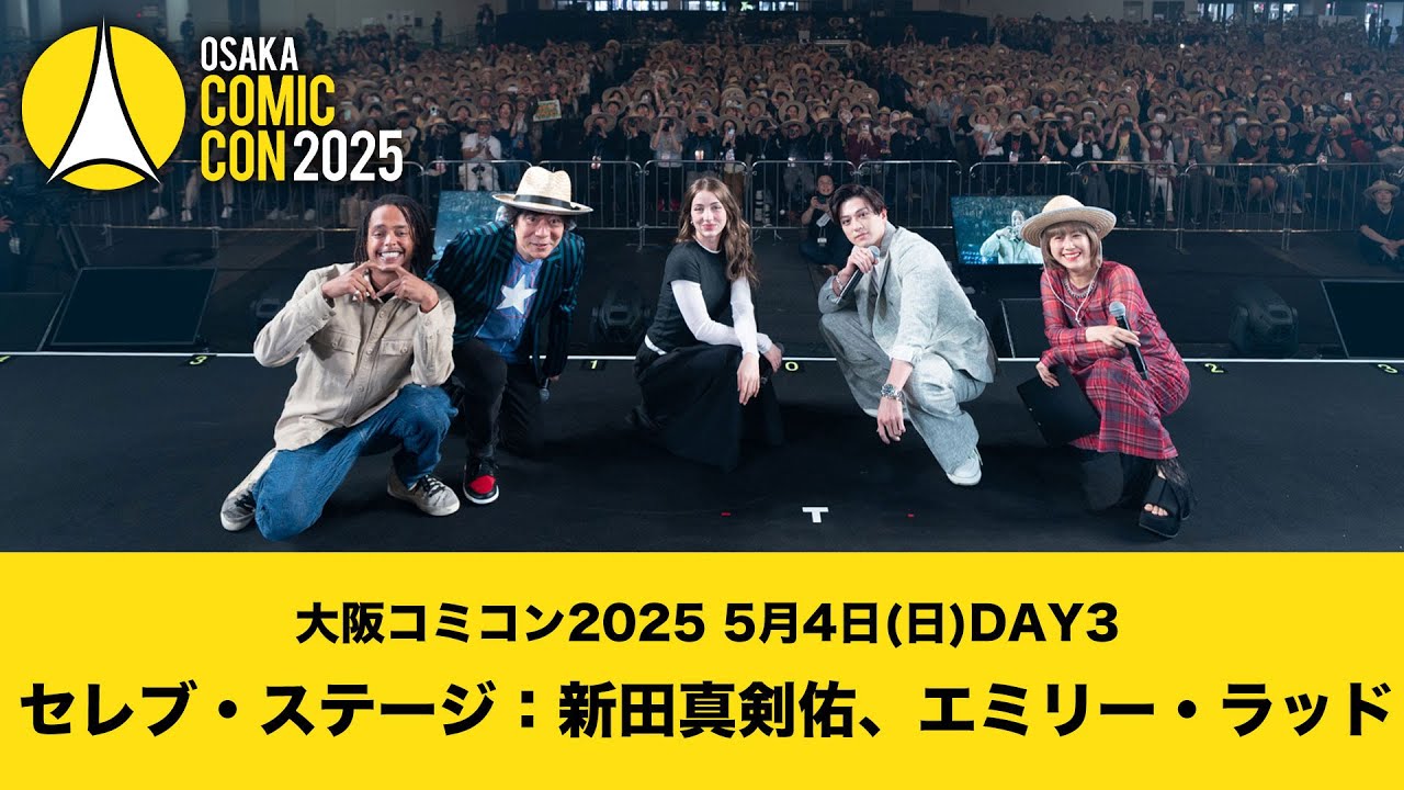 大阪コミコン2025 5月4日(日)DAY3 セレブ・ステージ：新田真剣佑、エミリー・ラッド