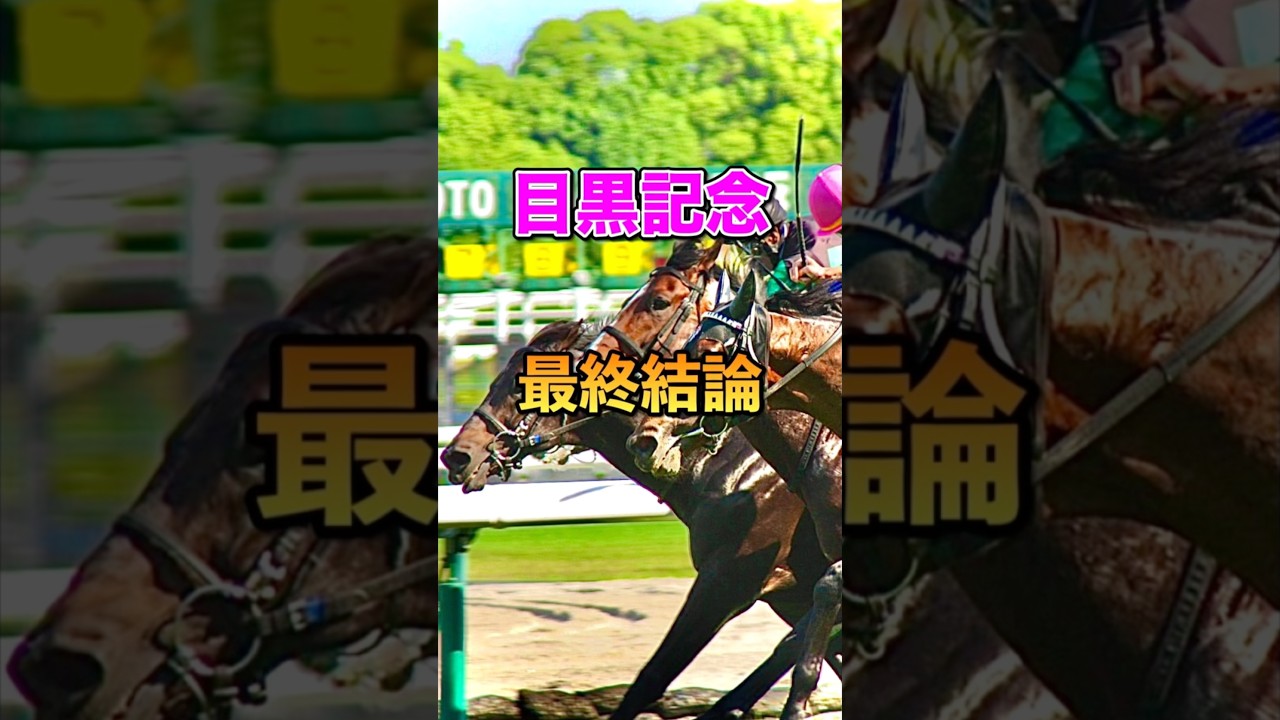 【目黒記念2025】最終結論