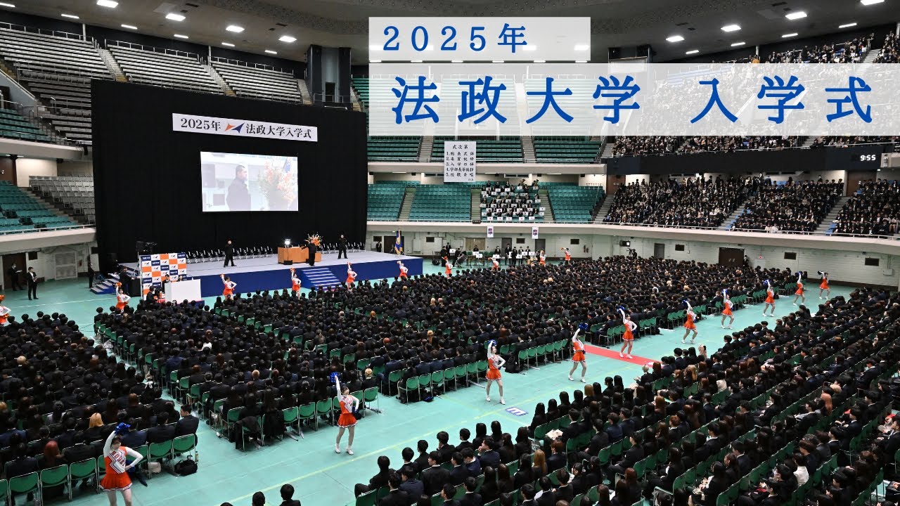 【法政大学】2025年法政大学入学式（動画）
