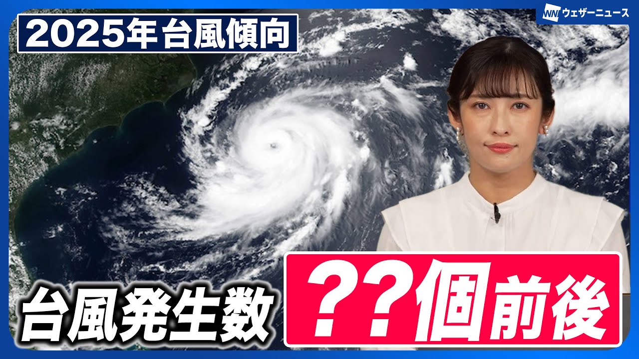 【台風傾向】2025年の台風発生数は？／今年は発生から短期間で日本接近も