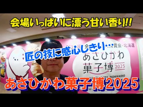 【博覧会】『あさひかわ菓子博2025』に行ってきた!!