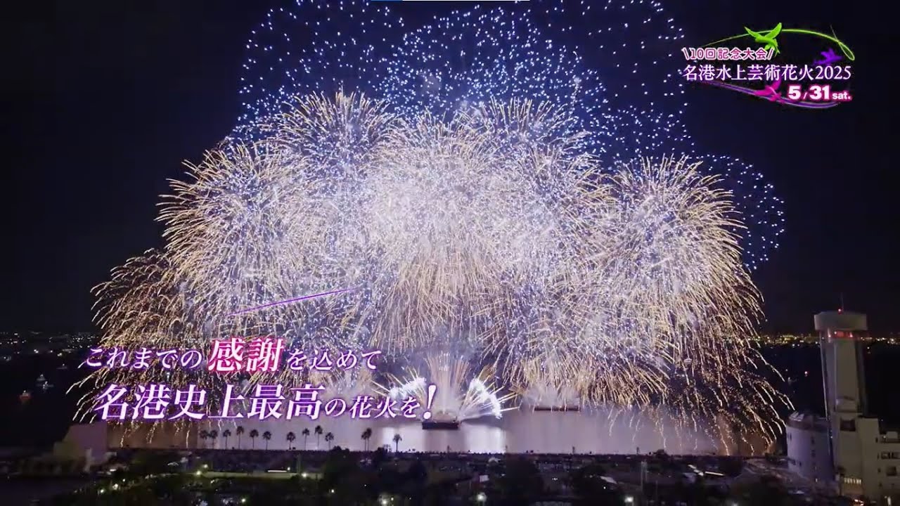名港水上芸術花火2025