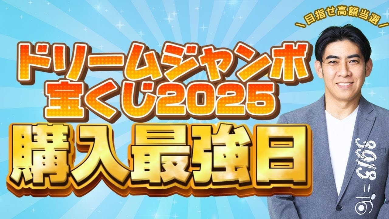 【目指せ高額当選！】2025年ドリームジャンボ宝くじ購入最強日💰