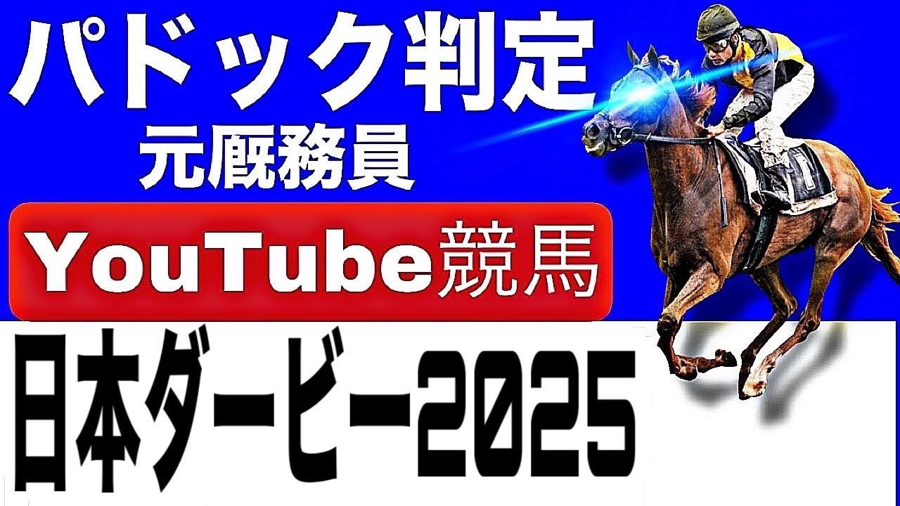 日本ダービー2025完全予想！今年の注目馬とパドックを徹底解説！