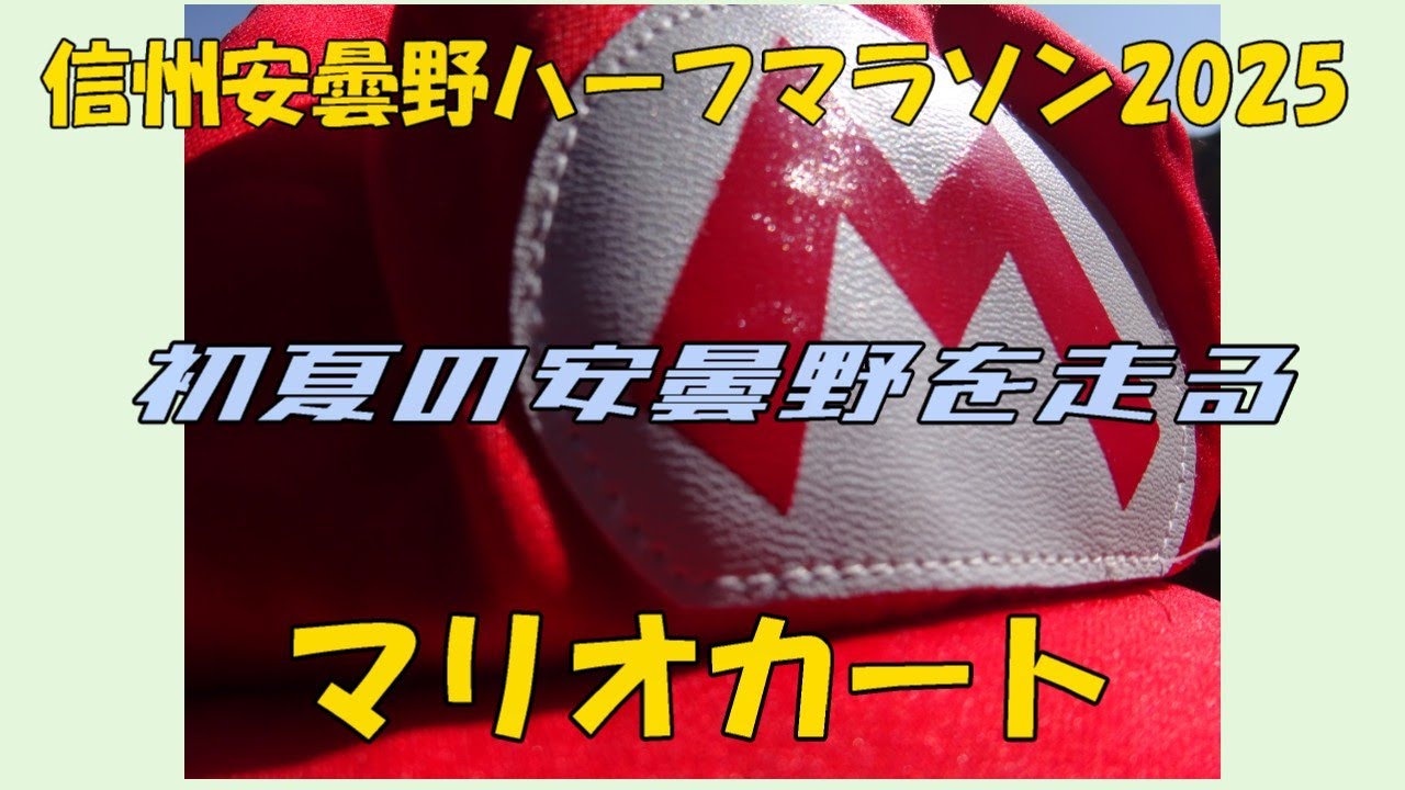 信州安曇野ハーフマラソン2025
