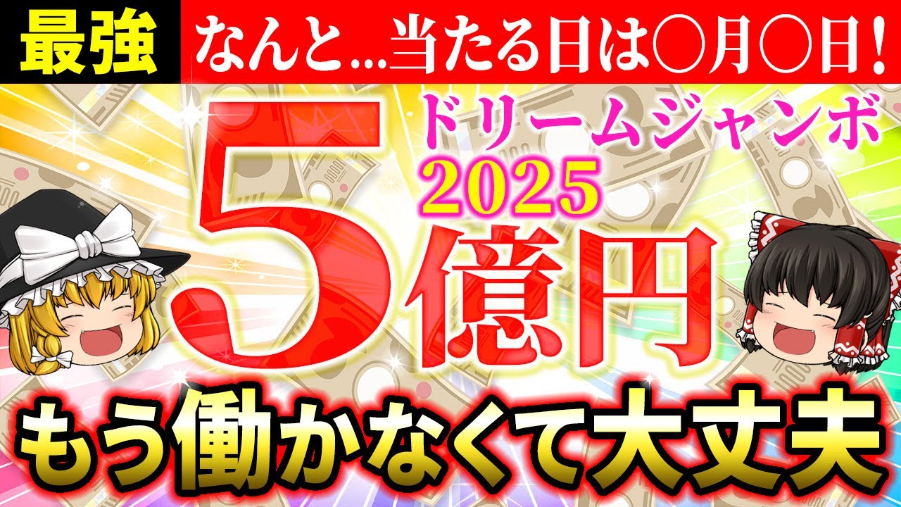【🎯高額当選を狙え】2025年ドリームジャンボ宝くじの最強購入日は〇月〇日！当たる吉日と開運アクションすべて教えます【ゆっくり解説】【スピリチュアル】