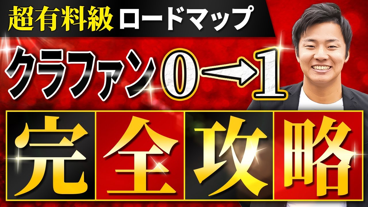 【2025年最新】クラウドファンディングのやり方０→１完全攻略ロードマップ
