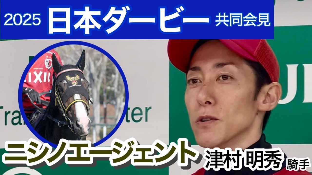 【ダービー2025】ニシノエージェントの津村明秀騎手「いろいろ策を練っていきたい」…ＪＲＡ共同会見