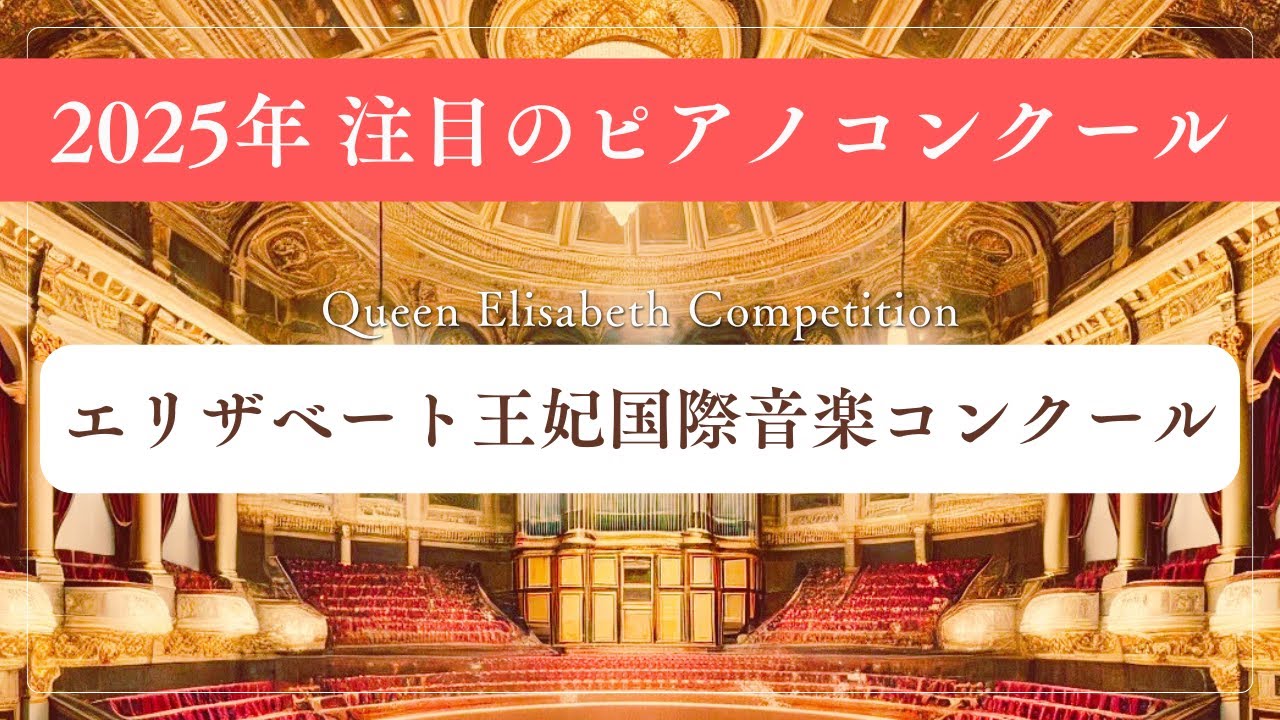 エリザベート王妃国際音楽コンクール【2025年注目のピアノコンクール】