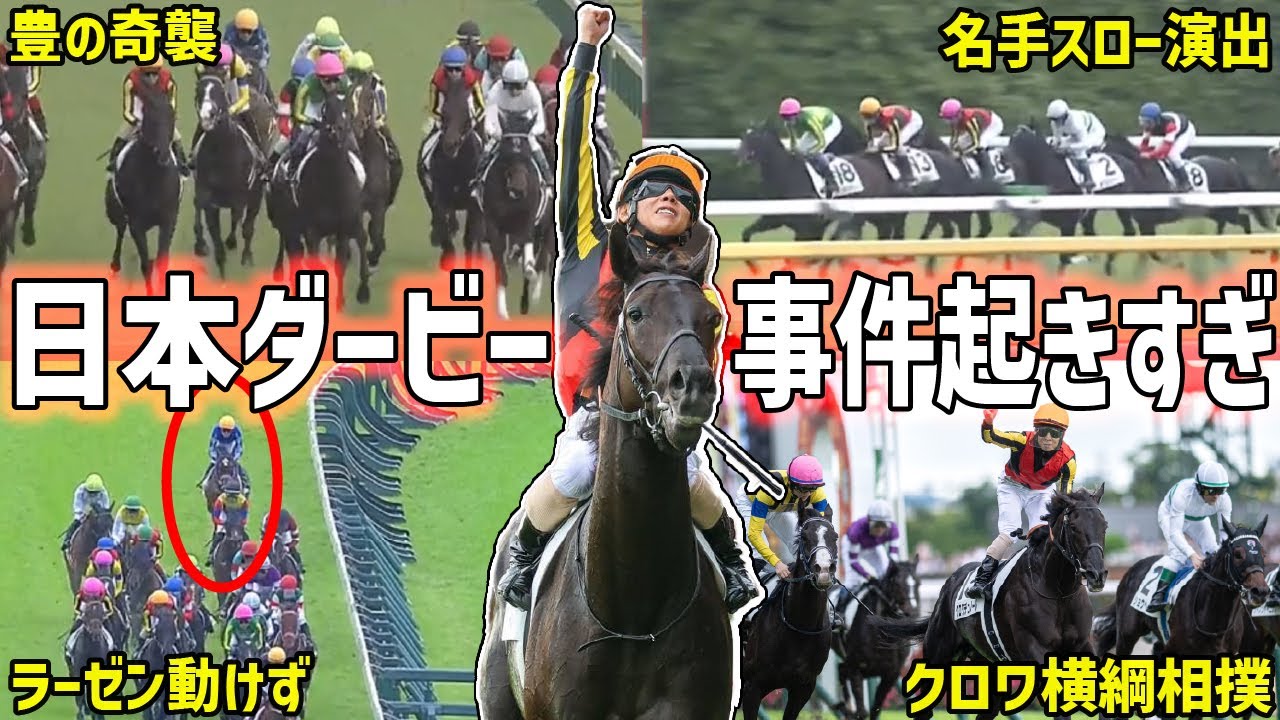 【ダービー2025回顧】制したのはクロワデュノール！北村友一と世代の頂点を掴んだ一戦を振り返る！【競馬】