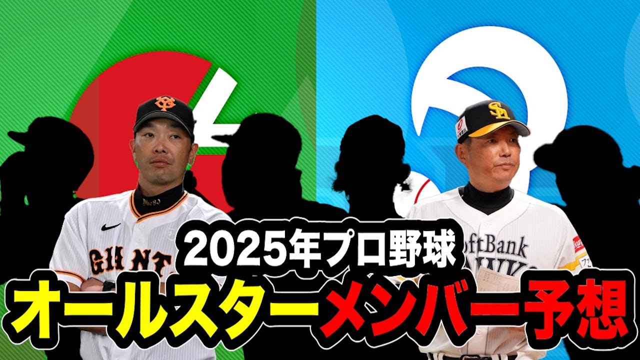 【プロ野球】2025年プロ野球オールスターメンバー予想！