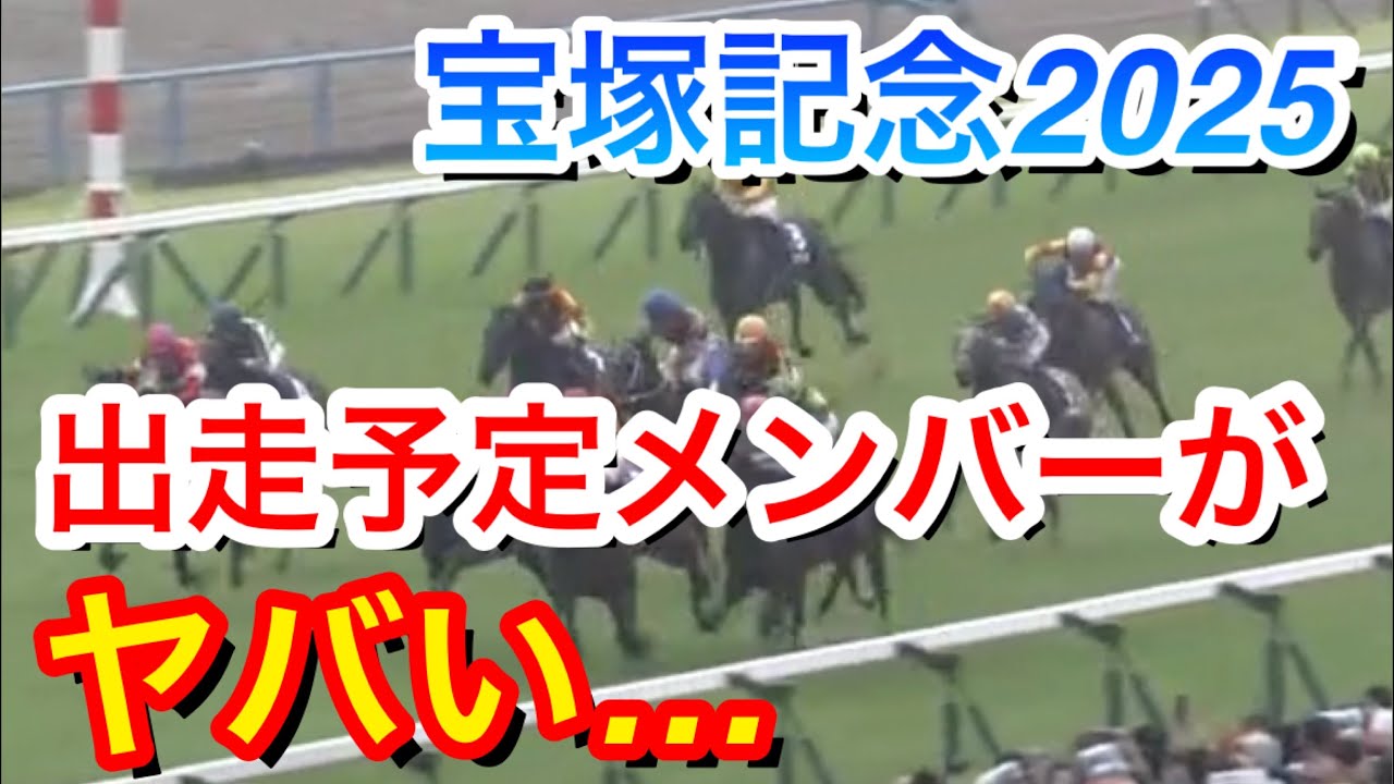 【宝塚記念2025】出走予定メンバーがヤバい件について【競馬の反応集】