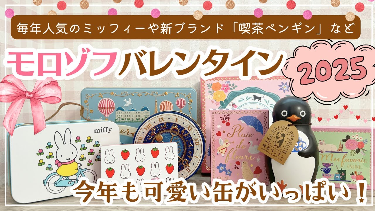 【モロゾフバレンタイン2025】今年も可愛いチョコが盛りだくさん🍫💕｜毎年大人気のミッフィーコラボや新発売の「喫茶ペンギン」など｜アフターユースしたい缶たち❣️