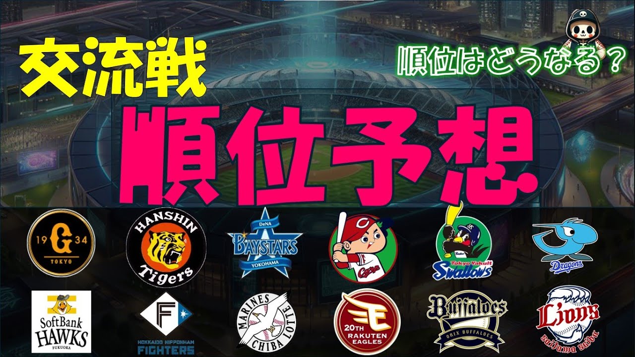 交流戦順位予想　2025