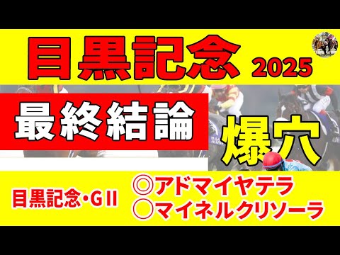 【目黒記念2025】＜最終結論＞中心馬不在のハンデ戦で絶好ローテのこの馬を爆穴認定！消去データをクリアし、道悪で浮上する厳選推奨３頭！