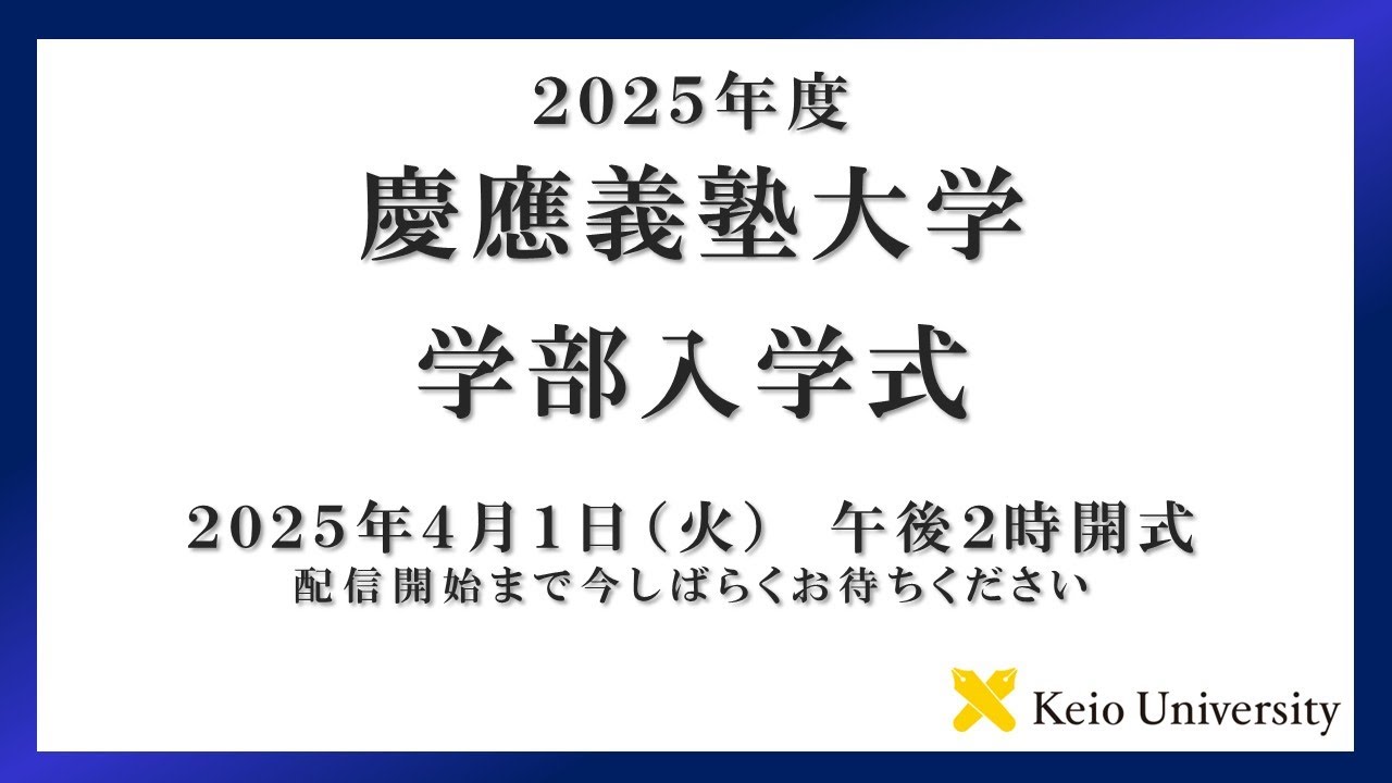 2025年度　慶應義塾大学学部入学式　式辞