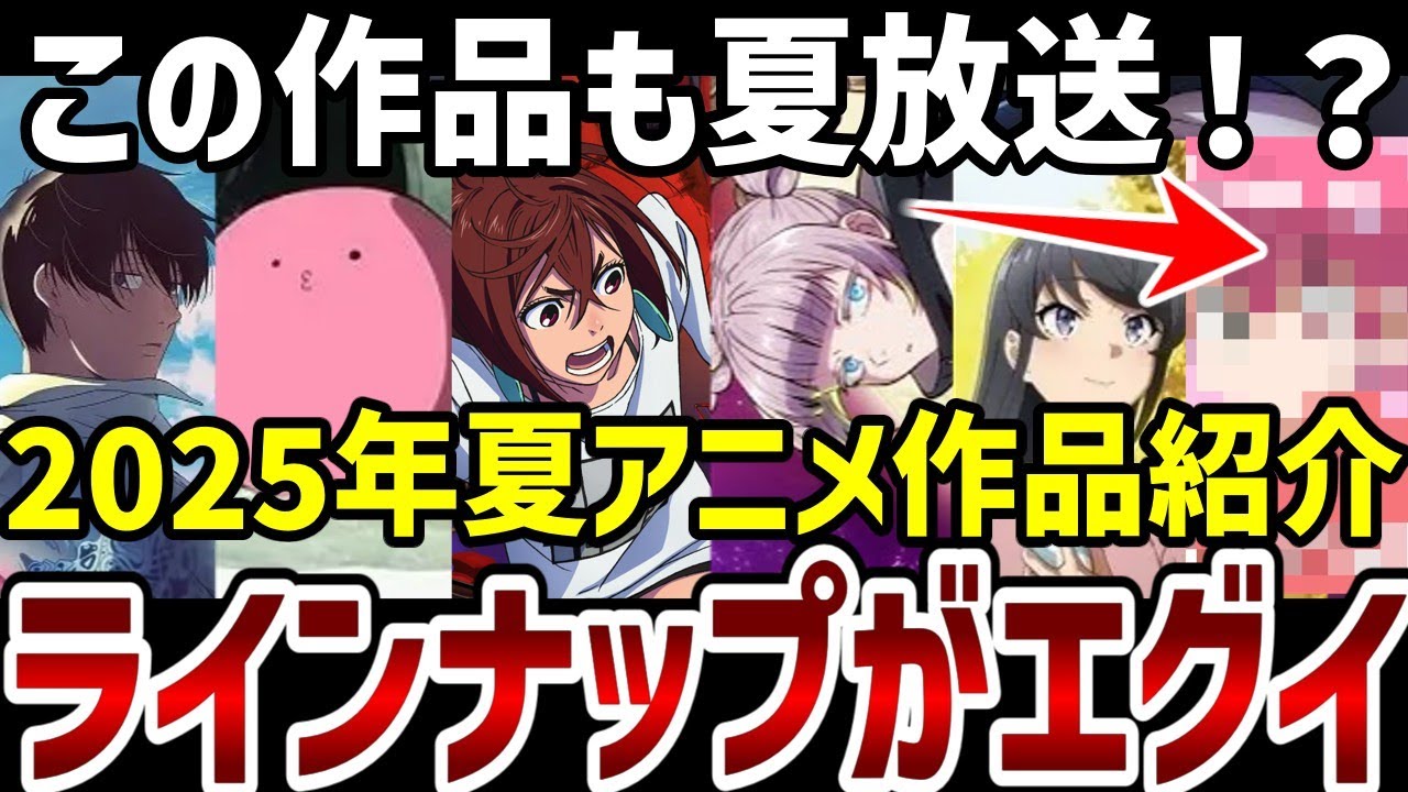 【2025年夏アニメ】夏アニメのラインナップがエグイ！注目作品の紹介【夏アニメ紹介】
