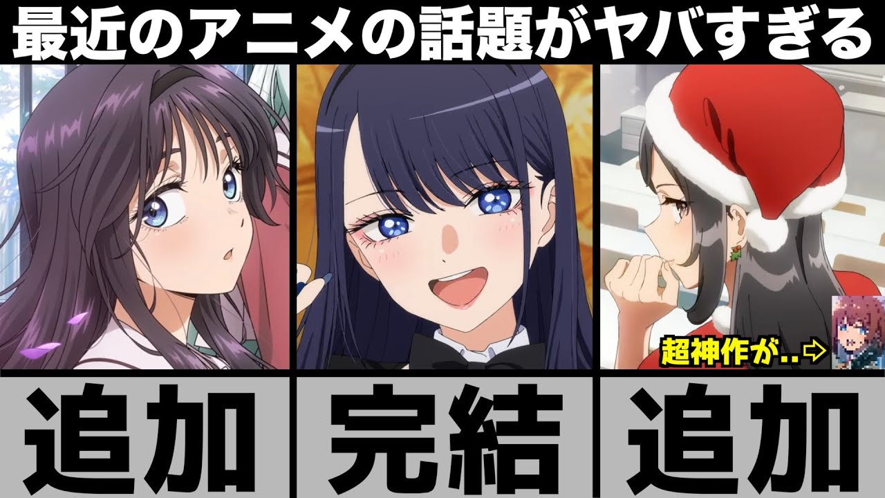 現在とんでもないことになってるアニメの話題が強烈すぎてヤバい..【2025年アニメ】【おすすめアニメ】【着せ恋】【薫る花は凛と咲く】【青ブタ】【リコリスリコイル】