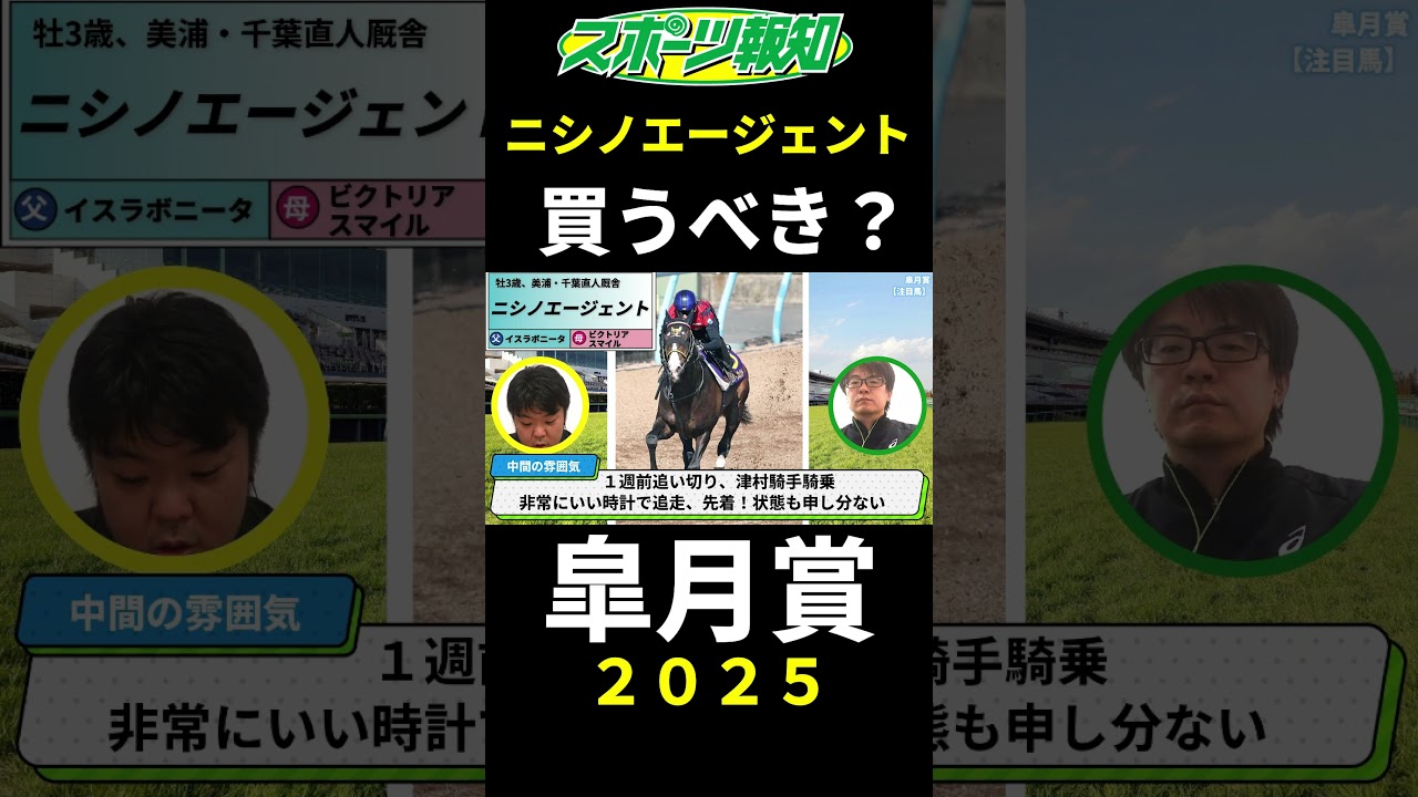 【皐月賞2025】ニシノエージェントは買うべき？クロワデュノールのライバルを徹底検証