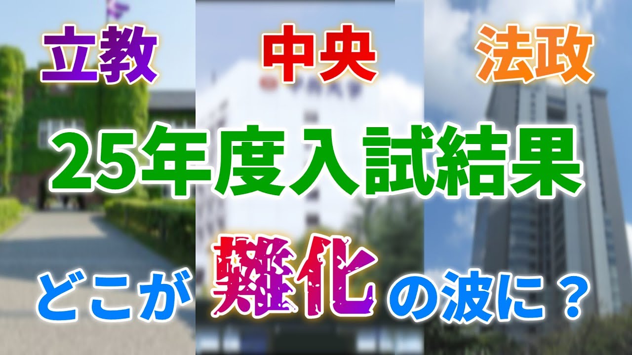【2025年度入試結果】収容定員充足率の厳格化初年度！関東私大はどうなった？【立教/中央/法政大学】