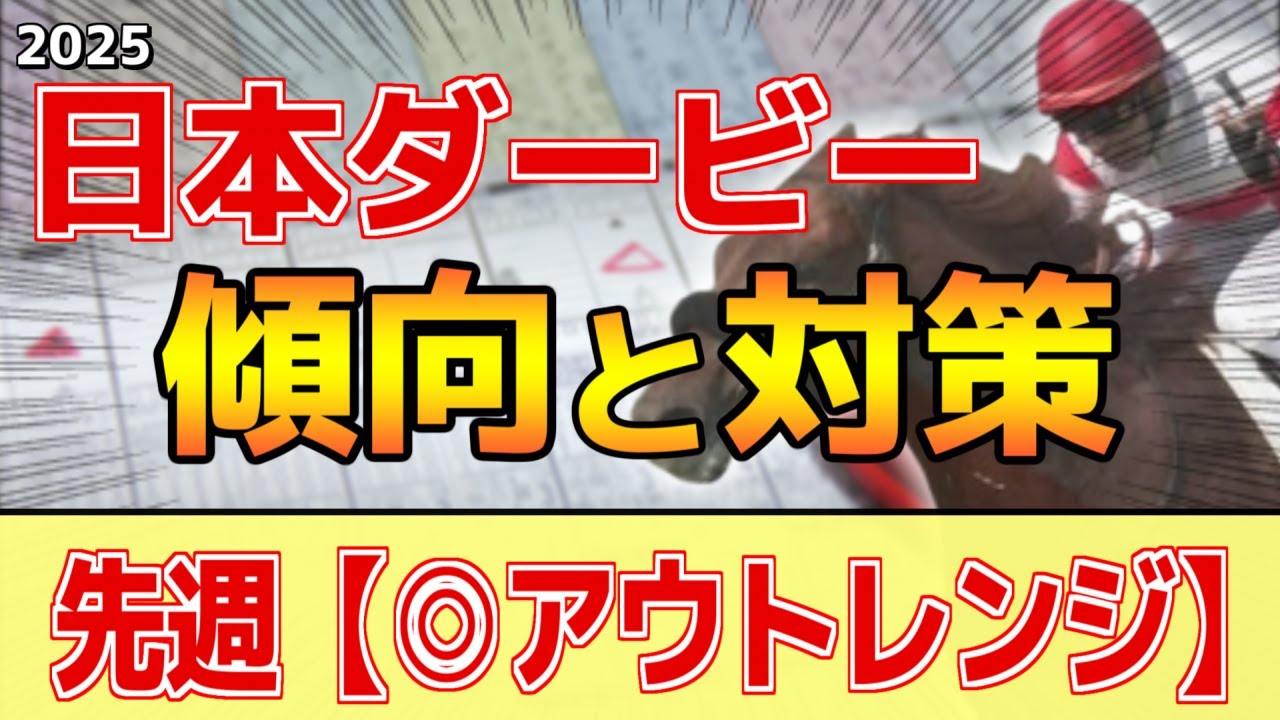 【日本ダービー2025】このレースは