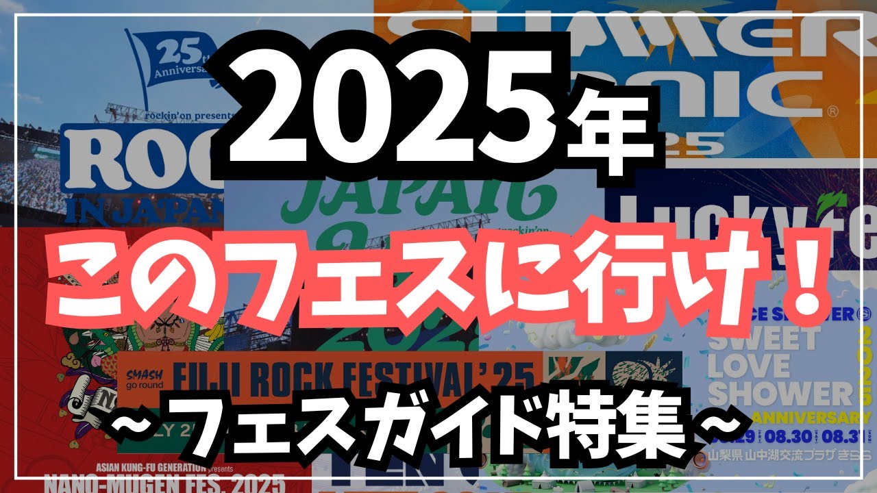 2025年おすすめの夏フェス特集！フェスごとの特徴をご紹介