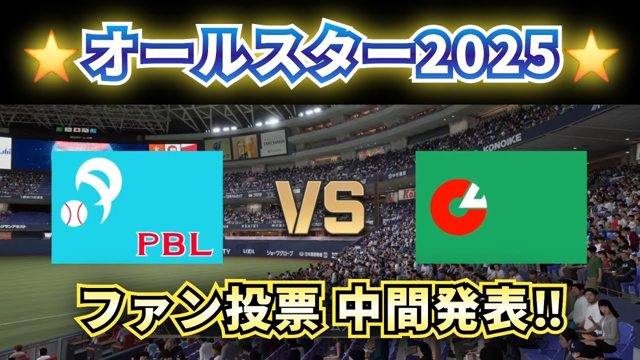 【どうなる⁉2025夢の球宴】マイナビオールスターゲーム・ファン投票中間発表‼