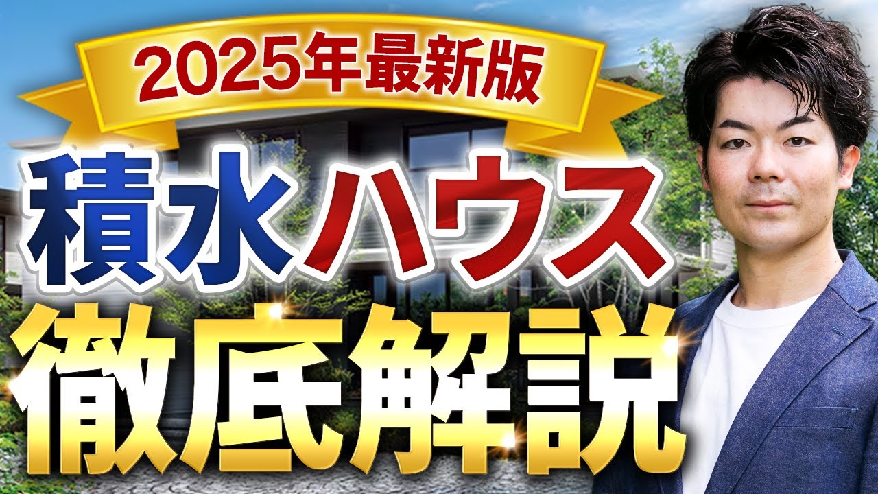 【2025年最新】超入門！積水ハウスの家づくりを徹底解説｜初心者向け完全ガイド【注文住宅】