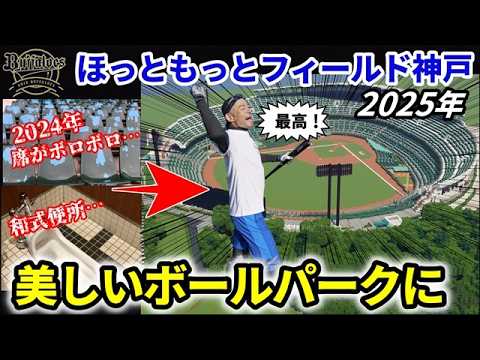 【まもなく完成】イチローが愛した球場が劇的変貌！ほっともっとフィールド神戸2025年の新たな姿とは？プロ野球ファン歓喜！新球場のリニューアルがスゴすぎる！