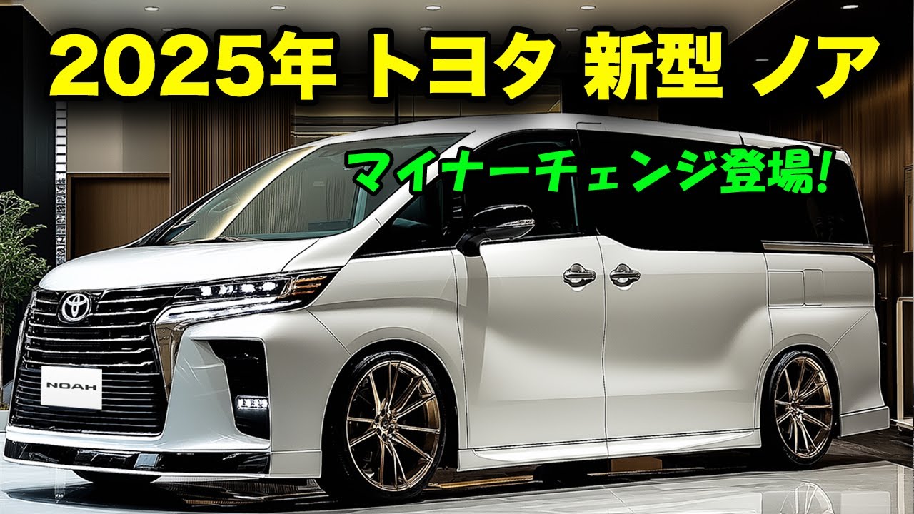 トヨタ新型ノアマイナーチェンジ2025年登場、日本の道路事情に最適化！驚きの改良ポイントを解説！