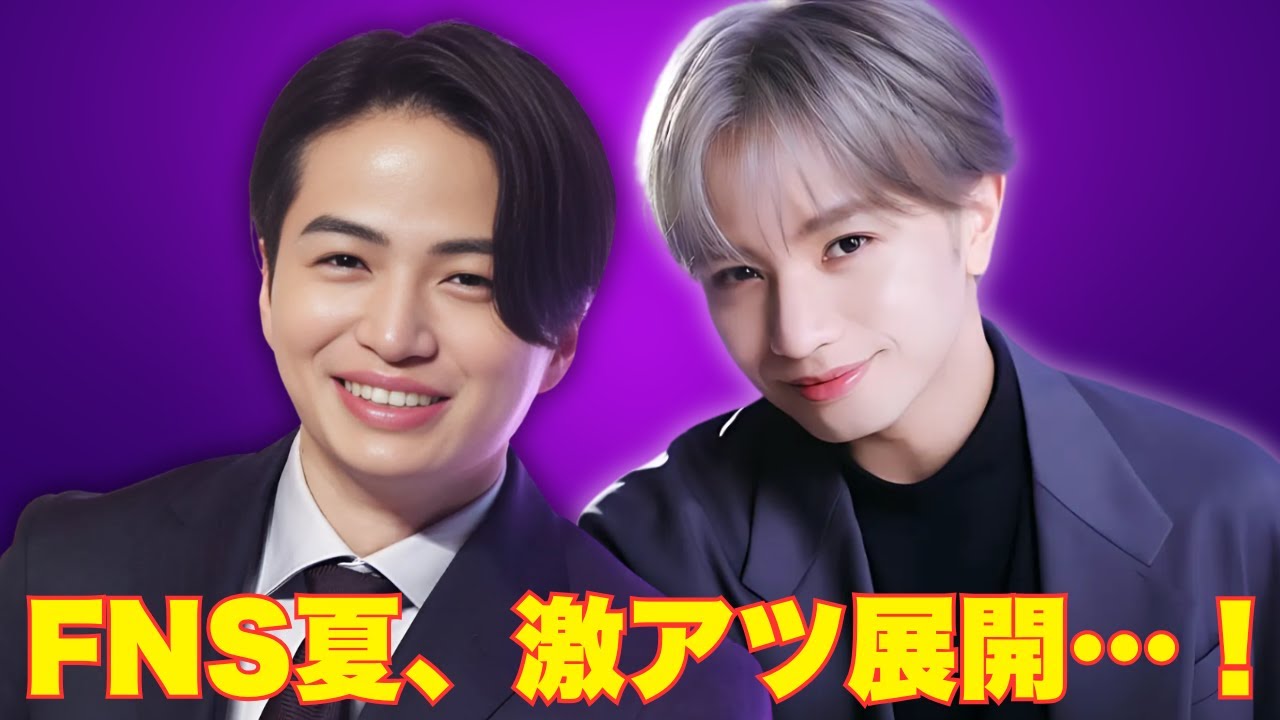 2025 FNS歌謡祭 夏、出演者第1弾発表！timelesz×中島健人 共演なるか！？嵐出演説も浮上🔥【フジテレビ音楽特番】
