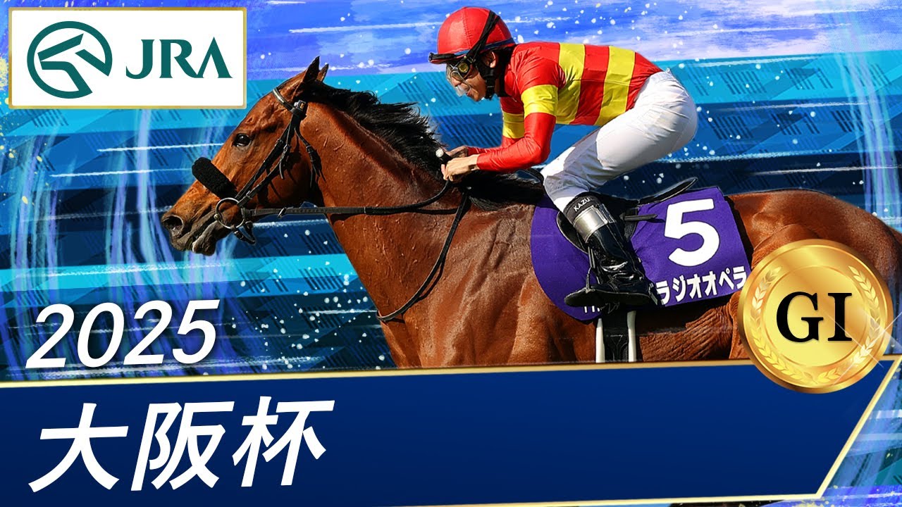 2025年 大阪杯（GⅠ） | ベラジオオペラ | JRA公式