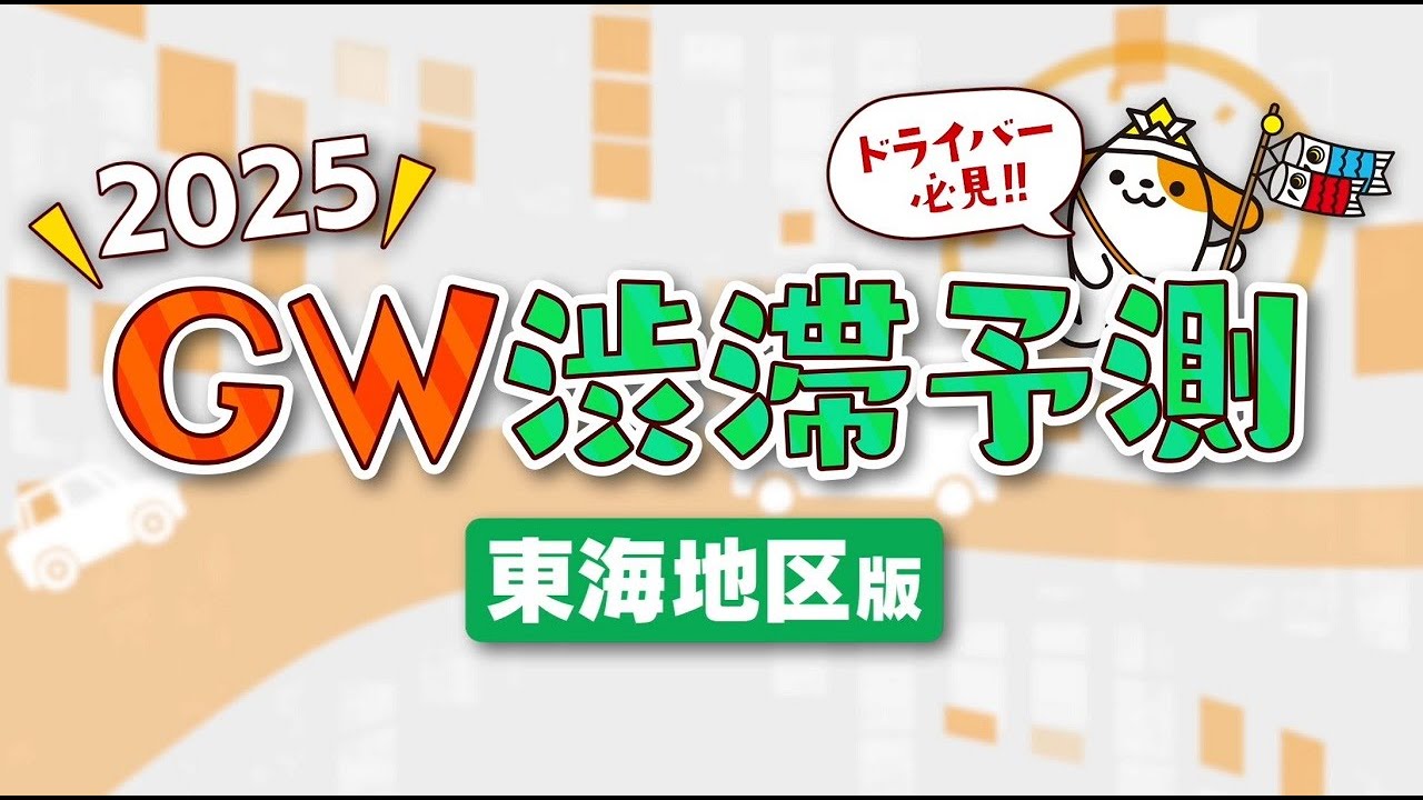 2025年 GW　渋滞予測4/25（金）～5/6（火・祝）東海地区版