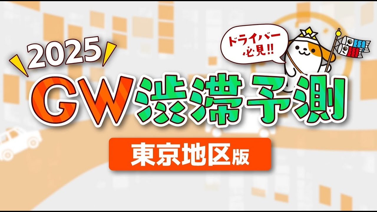 2025年 GW　渋滞予測4/25（金）～5/6（火・祝）東京地区版