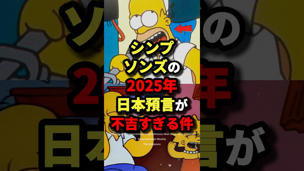 シンプソンズの2025年日本予言が不吉すぎる件　#都市伝説
