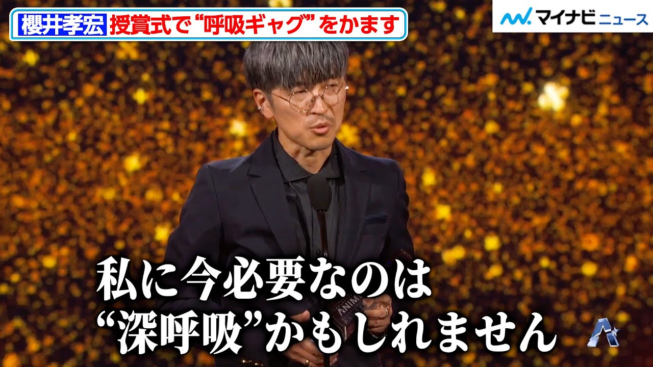 【鬼滅の刃】“冨岡義勇”櫻井孝宏、授賞式で“全集中の呼吸ギャグ”をかます『クランチロール・アニメアワード2025』