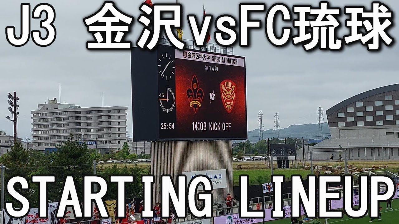 2025 J3金沢vs琉球スタメン発表
