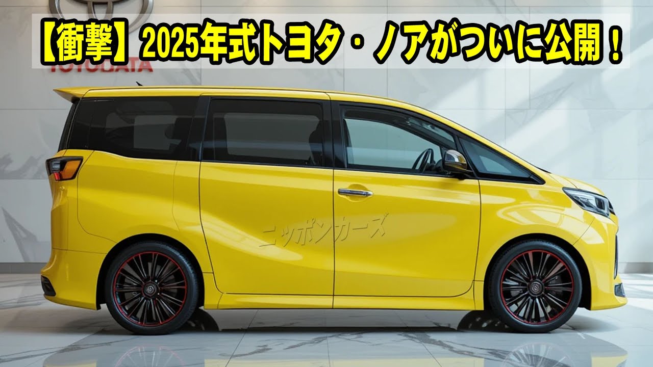 【衝撃】2025年式トヨタ・ノアがついに公開！この装備でこの価格は反則すぎる…