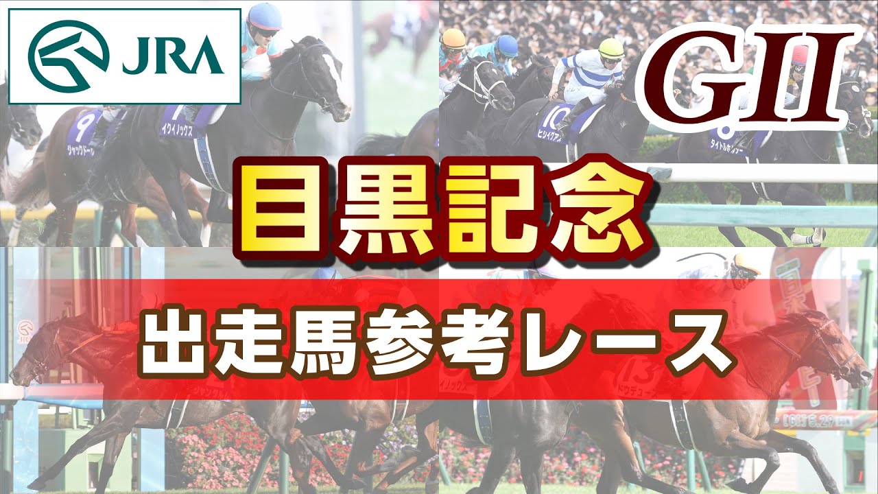【参考レース】2025年 目黒記念｜JRA公式