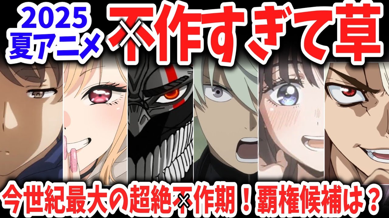 2025夏アニメ不作すぎて草…という恒例の動画を作ろうと思ったら前代未聞の超絶◯作期で草【ネットの反応】