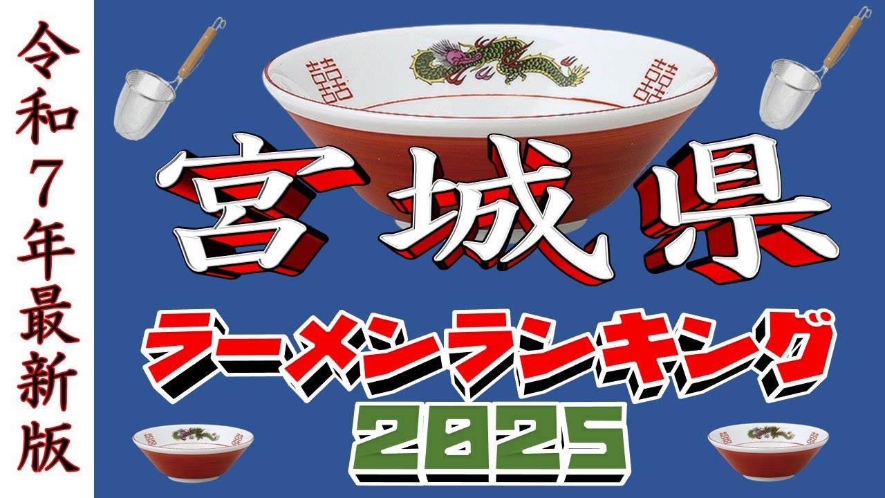 [2025 Latest Edition] Miyagi Prefecture Ramen Ranking TOP 20!